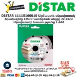 Ալմաստե կտրող սկավառակ DISTAR 11115160010