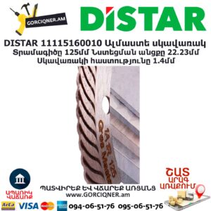 Ալմաստե կտրող սկավառակ DISTAR 11115160010
