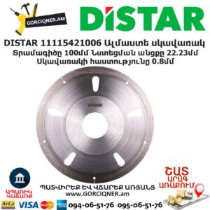 Ալմաստե կտրող սկավառակ DISTAR 11115421006