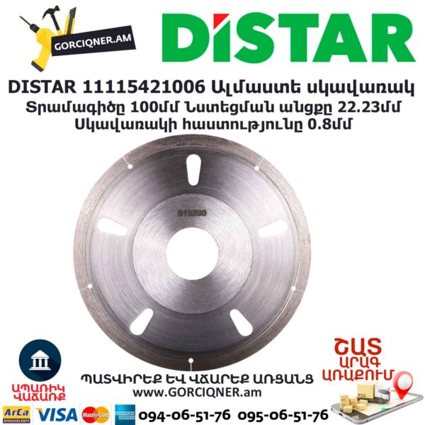 Ալմաստե կտրող սկավառակ DISTAR 11115421006