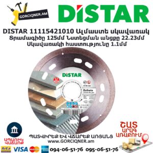 Ալմաստե կտրող սկավառակ DISTAR 11115421010