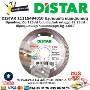 Ալմաստե կտրող սկավառակ DISTAR 11115494010