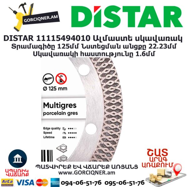 Ալմաստե կտրող սկավառակ DISTAR 11115494010