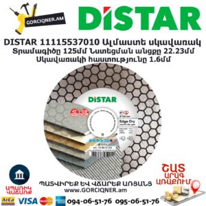 Ալմաստե կտրող սկավառակ DISTAR 11115537010