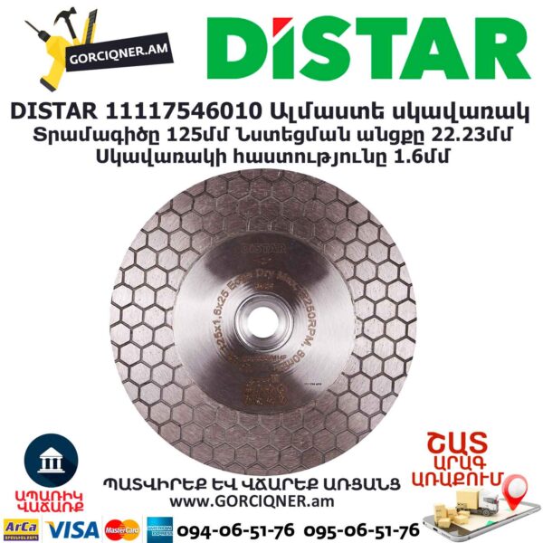 Круг алмазный отрезной DISTAR 11117546010 125мм — изображение 3