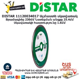 Ալմաստե կտրող սկավառակ DISTAR 11120034017