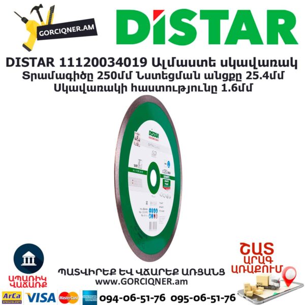 Ալմաստե կտրող սկավառակ DISTAR 11120034019