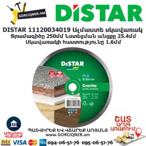 Ալմաստե կտրող սկավառակ DISTAR 11120034019