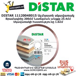 Ալմաստե կտրող սկավառակ DISTAR 11120048015