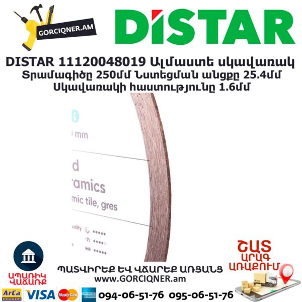 Ալմաստե կտրող սկավառակ DISTAR 11120048019