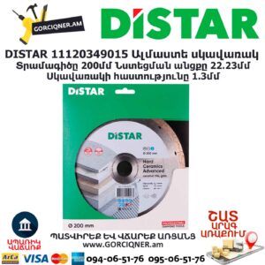 Ալմաստե կտրող սկավառակ DISTAR 11120349015