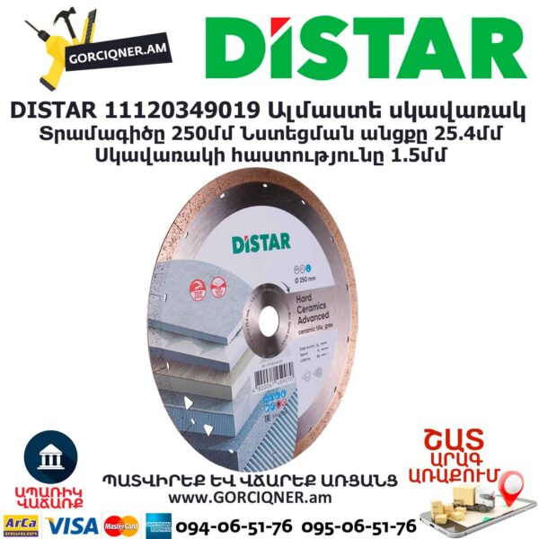 Ալմաստե կտրող սկավառակ DISTAR 11120349019