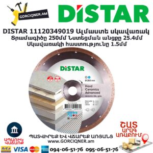 Ալմաստե կտրող սկավառակ DISTAR 11120349019