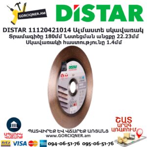 Ալմաստե կտրող սկավառակ DISTAR 11120421014