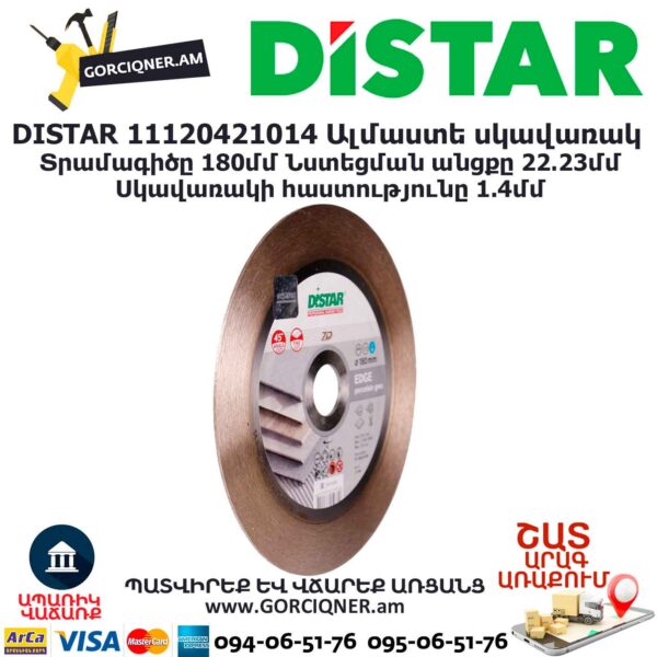 Ալմաստե կտրող սկավառակ DISTAR 11120421014