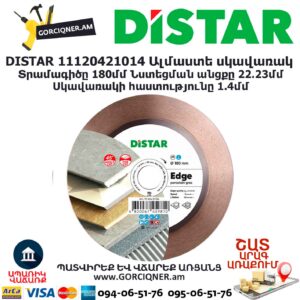 Ալմաստե կտրող սկավառակ DISTAR 11120421014