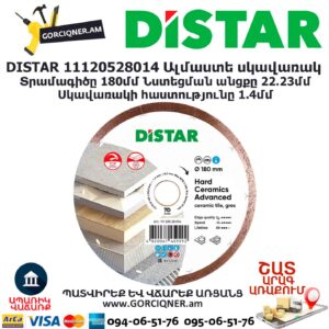 Ալմաստե կտրող սկավառակ DISTAR 11120528014