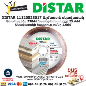 Ալմաստե կտրող սկավառակ DISTAR 11120528017