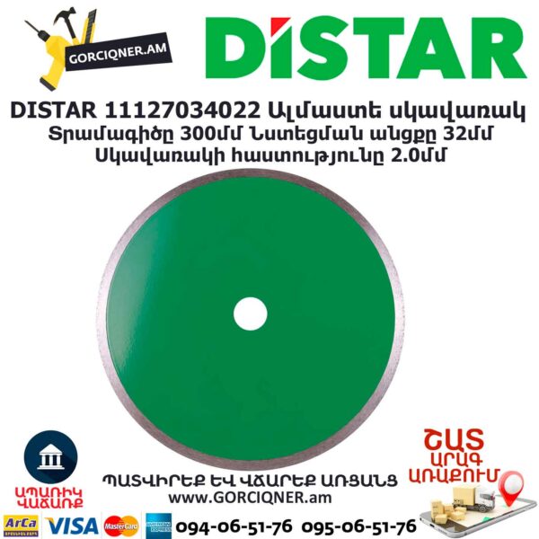 Круг алмазный отрезной DISTAR 11127034022 300мм — изображение 4