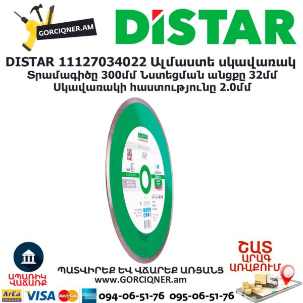 Ալմաստե կտրող սկավառակ DISTAR 11127034022