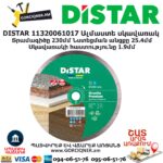 Ալմաստե կտրող սկավառակ DISTAR 11320061017