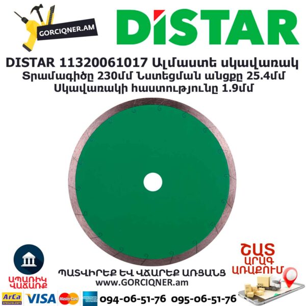 Ալմաստե կտրող սկավառակ DISTAR 11320061017