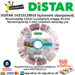 Ալմաստե կտրող սկավառակ DISTAR 14315129010