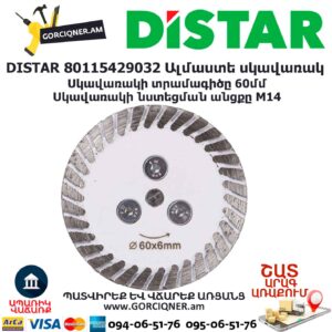 Ալմաստե կտրող սկավառակ DISTAR 80115429032