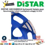 Фреза алмазная DISTAR 16915480010 125мм — изображение 4