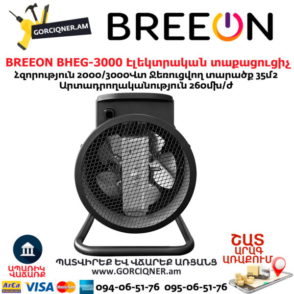 Էլեկտրական կերամիկական BREEON BHEG-3000