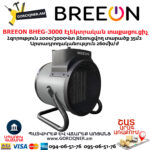 Էլեկտրական կերամիկական BREEON BHEG-3000