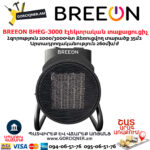 Էլեկտրական կերամիկական BREEON BHEG-3000