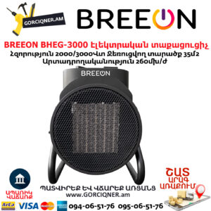 Էլեկտրական կերամիկական BREEON BHEG-3000