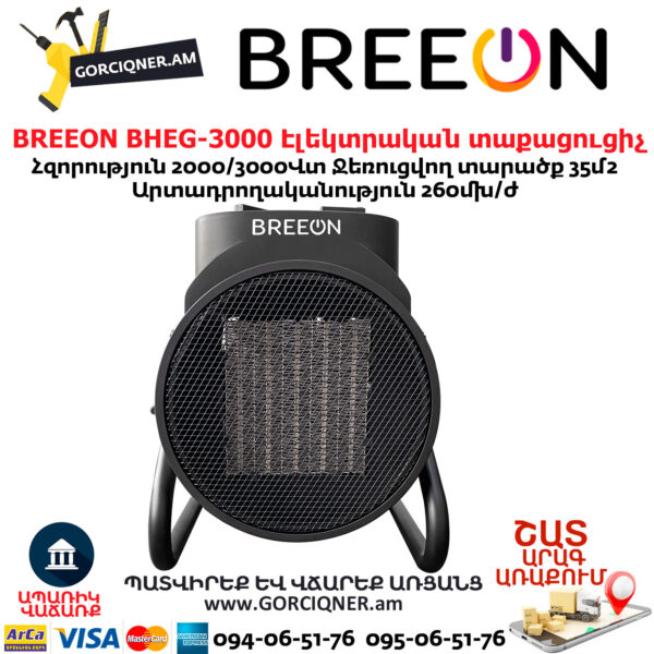 Էլեկտրական կերամիկական BREEON BHEG-3000