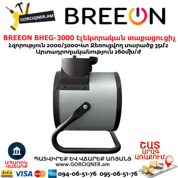 Тепловая пушка BREEON BHEG-3000 2/3кВт — изображение 5