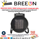 Էլեկտրական տաքացուցիչ BREEON BHEG-2000