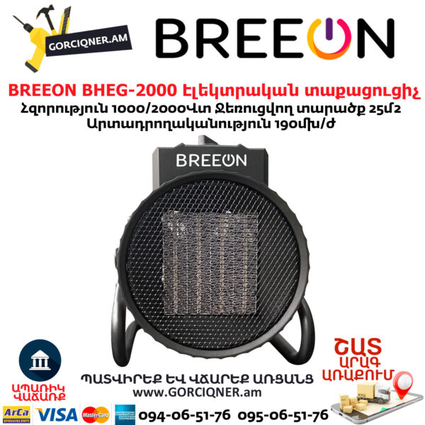 Էլեկտրական տաքացուցիչ BREEON BHEG-2000