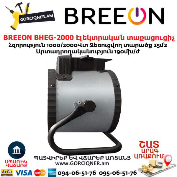 Էլեկտրական տաքացուցիչ BREEON BHEG-2000
