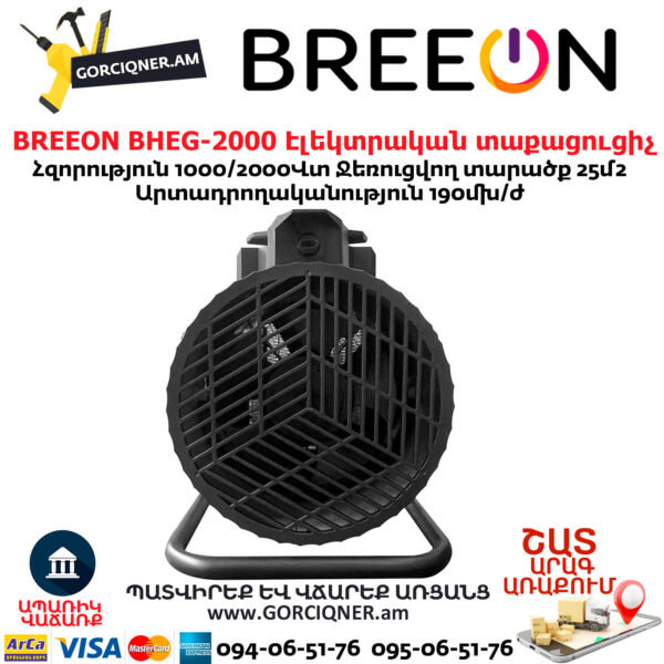 Էլեկտրական տաքացուցիչ BREEON BHEG-2000