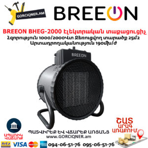 Էլեկտրական տաքացուցիչ BREEON BHEG-2000