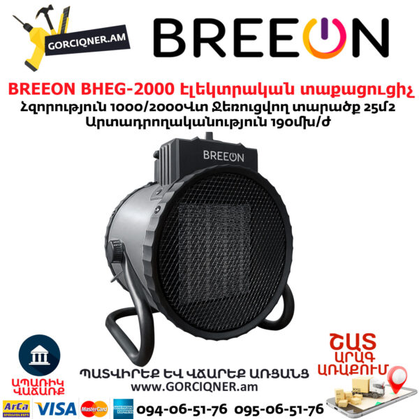 Էլեկտրական տաքացուցիչ BREEON BHEG-2000