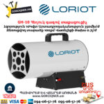 Հեղուկ գազով տաքացուցիչ LORIOT GH-10 10կվտ - Image 2