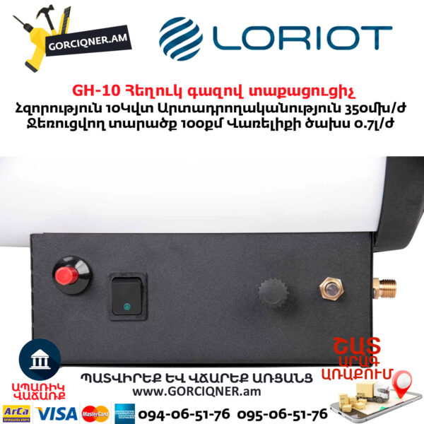Հեղուկ գազով տաքացուցիչ LORIOT GH-10