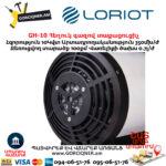Հեղուկ գազով տաքացուցիչ LORIOT GH-10