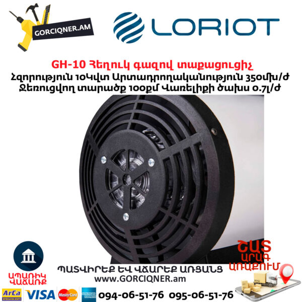 Հեղուկ գազով տաքացուցիչ LORIOT GH-10