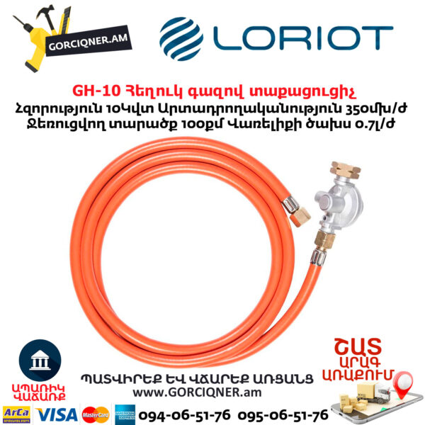 Հեղուկ գազով տաքացուցիչ LORIOT GH-10