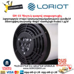 Հեղուկ գազով տաքացուցիչ LORIOT GH-15