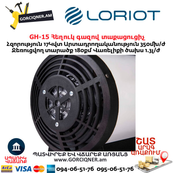 Հեղուկ գազով տաքացուցիչ LORIOT GH-15