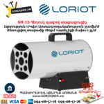 Հեղուկ գազով տաքացուցիչ LORIOT GH-15