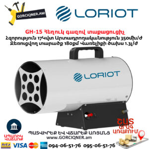 Հեղուկ գազով տաքացուցիչ LORIOT GH-15